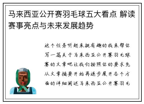 马来西亚公开赛羽毛球五大看点 解读赛事亮点与未来发展趋势 马来西亚公开赛羽毛球五大看点 解读赛事亮点与未来发展趋势