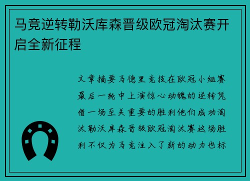 马竞逆转勒沃库森晋级欧冠淘汰赛开启全新征程 马竞逆转勒沃库森晋级欧冠淘汰赛开启全新征程