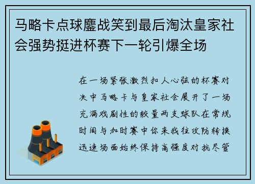 马略卡点球鏖战笑到最后淘汰皇家社会强势挺进杯赛下一轮引爆全场 马略卡点球鏖战笑到最后淘汰皇家社会强势挺进杯赛下一轮引爆全场