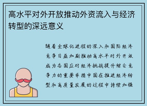 高水平对外开放推动外资流入与经济转型的深远意义 高水平对外开放推动外资流入与经济转型的深远意义
