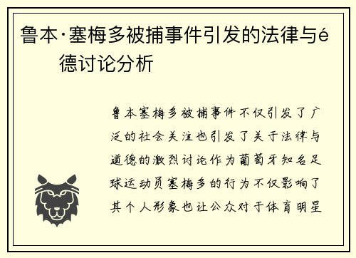 鲁本·塞梅多被捕事件引发的法律与道德讨论分析 鲁本·塞梅多被捕事件引发的法律与道德讨论分析