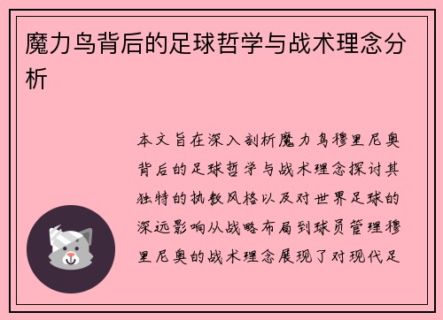 魔力鸟背后的足球哲学与战术理念分析 魔力鸟背后的足球哲学与战术理念分析