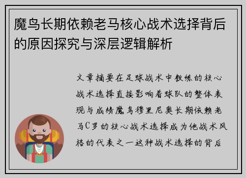 魔鸟长期依赖老马核心战术选择背后的原因探究与深层逻辑解析 魔鸟长期依赖老马核心战术选择背后的原因探究与深层逻辑解析