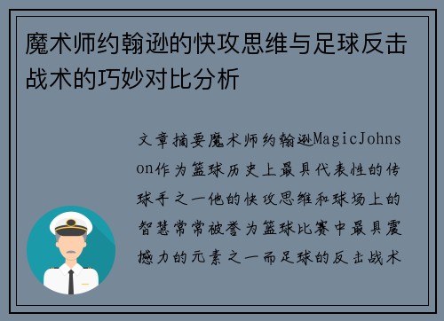 魔术师约翰逊的快攻思维与足球反击战术的巧妙对比分析 魔术师约翰逊的快攻思维与足球反击战术的巧妙对比分析