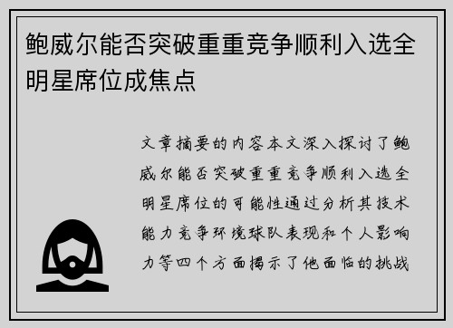 鲍威尔能否突破重重竞争顺利入选全明星席位成焦点 鲍威尔能否突破重重竞争顺利入选全明星席位成焦点