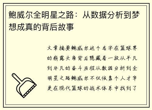 鲍威尔全明星之路:从数据分析到梦想成真的背后故事 鲍威尔全明星之路:从数据分析到梦想成真的背后故事