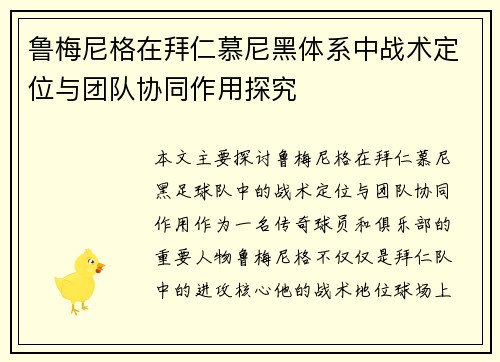 鲁梅尼格在拜仁慕尼黑体系中战术定位与团队协同作用探究 鲁梅尼格在拜仁慕尼黑体系中战术定位与团队协同作用探究