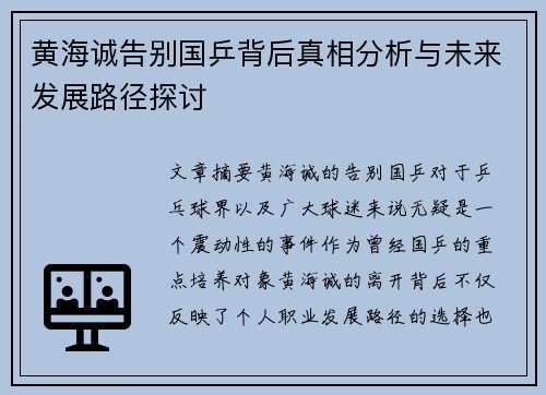 黄海诚告别国乒背后真相分析与未来发展路径探讨