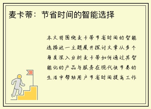 麦卡蒂:节省时间的智能选择 麦卡蒂:节省时间的智能选择
