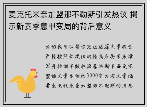 麦克托米奈加盟那不勒斯引发热议 揭示新赛季意甲变局的背后意义 麦克托米奈加盟那不勒斯引发热议 揭示新赛季意甲变局的背后意义
