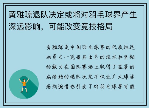 黄雅琼退队决定或将对羽毛球界产生深远影响，可能改变竞技格局