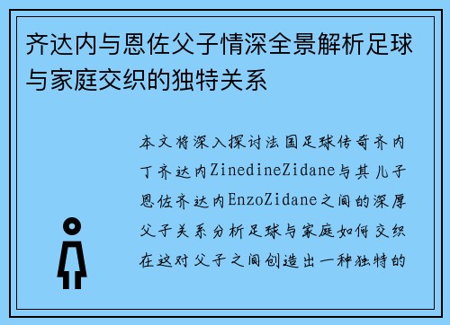 齐达内与恩佐父子情深全景解析足球与家庭交织的独特关系