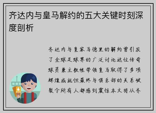 齐达内与皇马解约的五大关键时刻深度剖析
