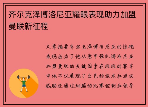 齐尔克泽博洛尼亚耀眼表现助力加盟曼联新征程 齐尔克泽博洛尼亚耀眼表现助力加盟曼联新征程
