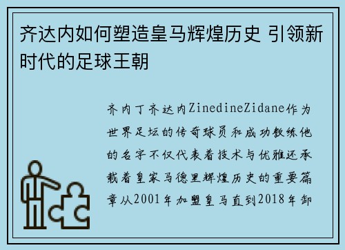 齐达内如何塑造皇马辉煌历史 引领新时代的足球王朝 齐达内如何塑造皇马辉煌历史 引领新时代的足球王朝