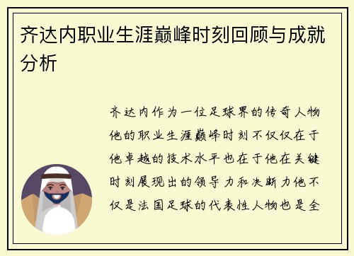 齐达内职业生涯巅峰时刻回顾与成就分析