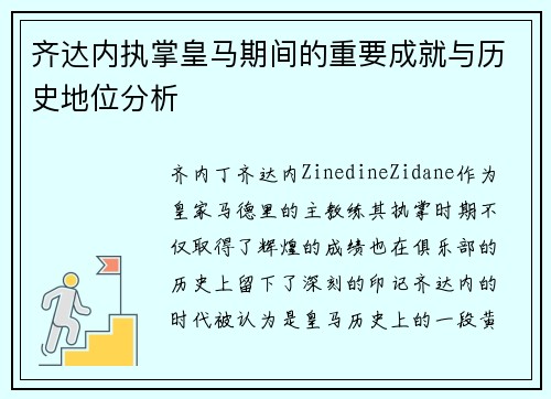 齐达内执掌皇马期间的重要成就与历史地位分析 齐达内执掌皇马期间的重要成就与历史地位分析