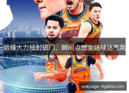 哈维大力抽射破门,瞬间点燃全场球迷气氛 哈维大力抽射破门,瞬间点燃全场球迷气氛