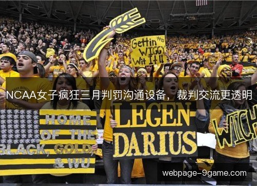 NCAA女子疯狂三月判罚沟通设备,裁判交流更透明 NCAA女子疯狂三月判罚沟通设备,裁判交流更透明