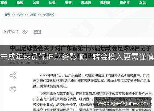 未成年球员保护财务影响，转会投入更需谨慎