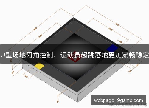 U型场地刃角控制，运动员起跳落地更加流畅稳定