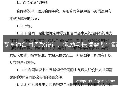 赛季通合同条款设计，激励与保障需要平衡