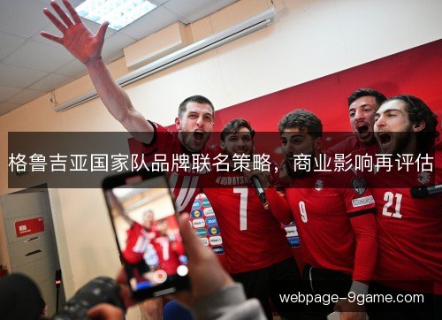 格鲁吉亚国家队品牌联名策略，商业影响再评估