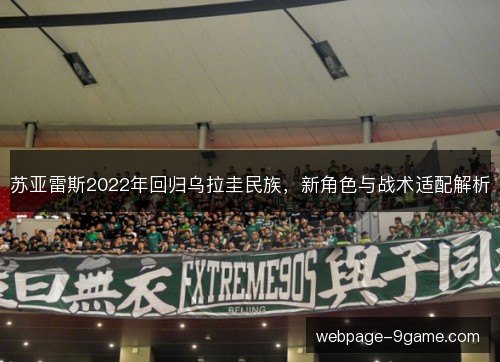 苏亚雷斯2022年回归乌拉圭民族，新角色与战术适配解析