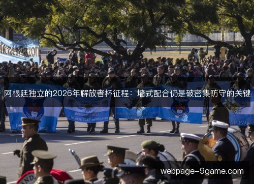 阿根廷独立的2026年解放者杯征程:墙式配合仍是破密集防守的关键 阿根廷独立的2026年解放者杯征程:墙式配合仍是破密集防守的关键